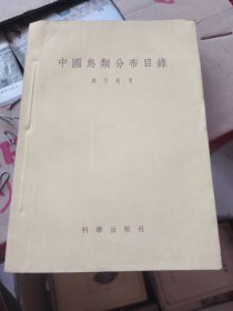 中国鸟类分布目录