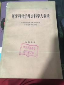 匈牙利哲学社会科学人名录