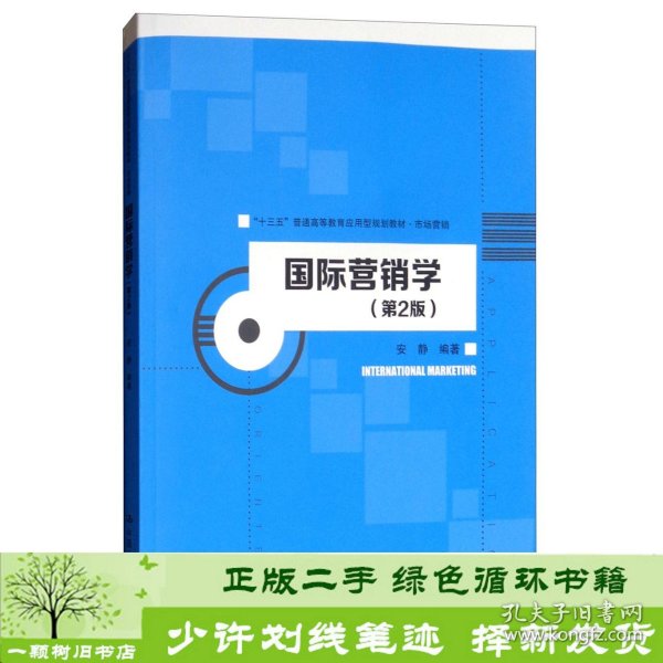 国际营销学（第2版）/“十三五”普通高等教育应用型规划教材·市场营销