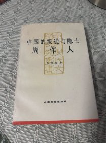 中国的叛徒与隐士周作人 一版一印