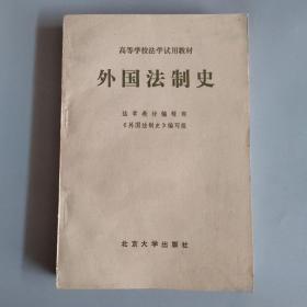 高等学校法学试用教材：外国法制史