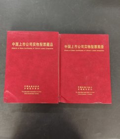 中国上市公司实物股票集珍