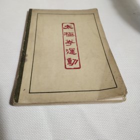 太极拳运动C296---32开8品，64年印