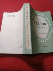 外国文学简编【亚非部分】【欧美部分】两本合售