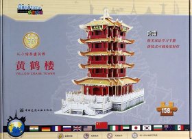 黄鹤楼(158片)/3D木质拼图从小培养建筑师