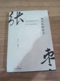 现代性的追寻：论1919年以来的中国新诗