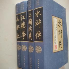 四大名著 三国演义 水浒传 红楼梦 西游记（中国古典名著绣像珍藏版）（套装全4册）