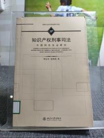 知识产权刑事司法 中国特色实证研究