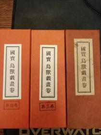 日本国宝鸟兽戏画卷一、三、四