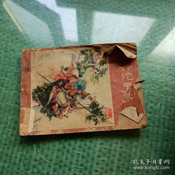 连环画：借兵沱罗寨（后面有缺失）