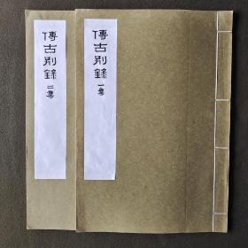 《传古别录（一、二）》 两册全 八开宣纸线装 1976年艺文印书馆出版