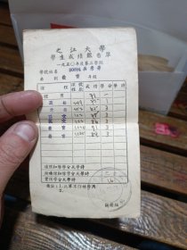 1950年读第二学期之江大学学生成绩报告单。