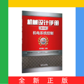 机械设计手册(机电系统控制第6版单行本)