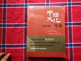 中国文化导读
