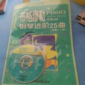 名师指导钢琴教材系列：布格缪勒钢琴进阶25曲