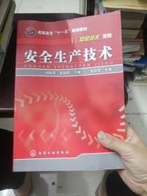 高职高专“十一五”规划教材·安全技术系列：安全生产技术