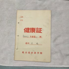 1957年北京市农业学校健康证