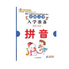 拼音(名牌小学入学准备)/童音童画有声童书系列