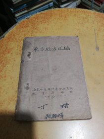 单方验方汇编（1969年安徽中医学院油印本，64开。）