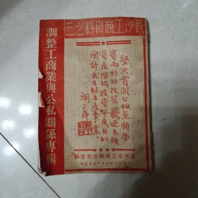 调整工商业与公私关系专辑（长沙工商资料之三）稀缺