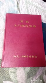 黄陂义门陈氏宗谱 2000年续修版