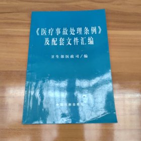 医疗事故处理条例及配套文件汇编