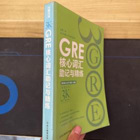 新东方 GRE核心词汇助记与精练