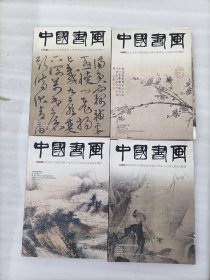 《中国书画》2012年第4、8、9、10 四册合售 包邮