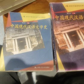 中国现代汉语文学史（上下册）(上册为正版，自然旧略微泛黄有少量小黄点，首页和封面有污痕如图，内页有笔记划线，下册为影印版，有笔记划线如图，不缺页)