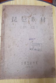 1979年琵琶教材 天津艺术学院