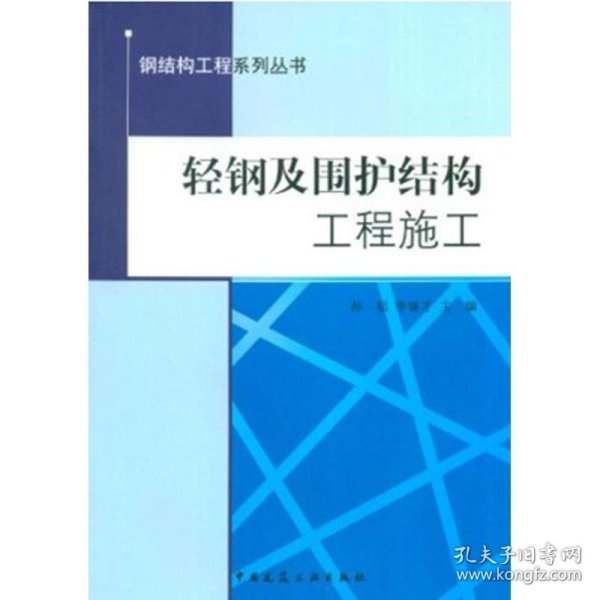 钢结构工程系列丛书：轻钢及围护结构工程施工