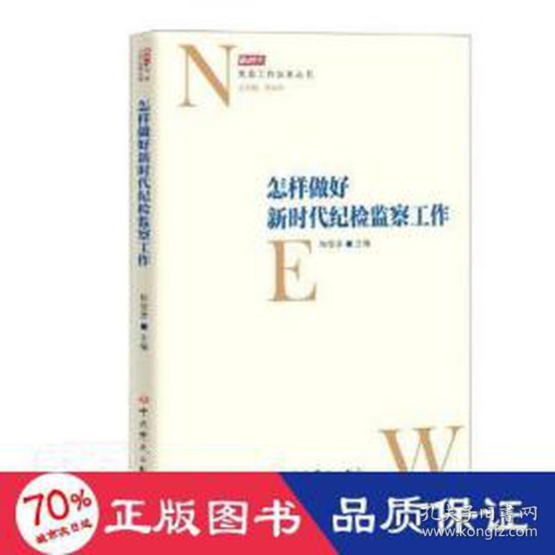 怎样做好新时代纪检监察工作/新时代党委工作实务丛书 党史党建读物 杨俊彦主编 新华正版