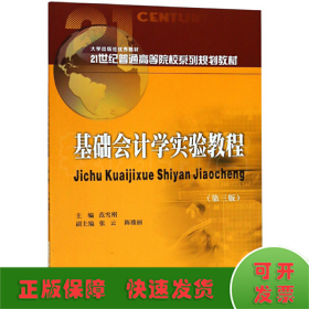 基础会计学实验教程（第3版）/21世纪普通高等院校系列规划教材