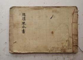 【罕见的风水内容】手抄本《地理風水書》，主要内容：【水法生旺墓論，风水都是自水探寻吉祥，以避之凶煞】【金局立向消水图】【看水口法】【黄泉吉凶阴阳宅】【二十八宿临宫图】【双山五行全秘诀】【正五行，等】【颠倒五行論】【玄関同竅歌】【羅經外盘二十四字方位吉凶解】【火向盘局图】【金向盘局图】【木向盘局图】【土向盘局图】【水向用式图】【附玄空五行所属诀】等，该手抄地理风水确属罕见！23个筒子页46面。