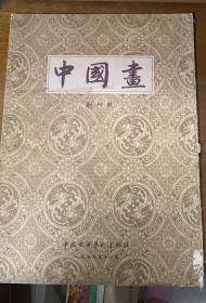 中国画 创刊号