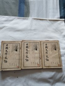 梁乙真著《中国文学史话》一.二.四（3册合售）民国二十六年