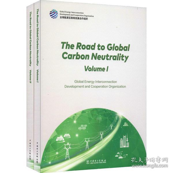 全球碳中和之路(1-2)优选能源互联网发展合作组织2021-10-01