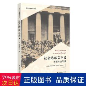 社会达尔文主义 美国社会思潮 社会科学总论、学术 (美)理查德·霍夫施塔特 新华正版