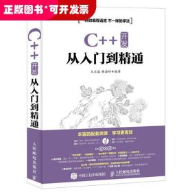 C++ 开发从入门到精通