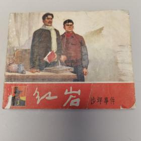 老版连环画：红岩（三）沙坪事件（上海人美1965年2印）