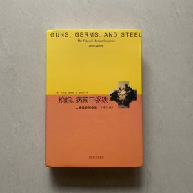 睿文馆·枪炮、病菌与钢铁：人类社会的命运（修订版）