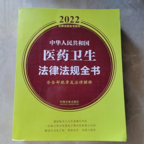 中华人民共和国医药卫生法律法规全书(含全部规章及法律解释) （2022年版）