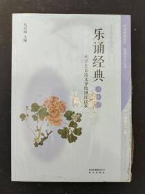 6年级乐诵经典.小学生古诗文分级诵读读本