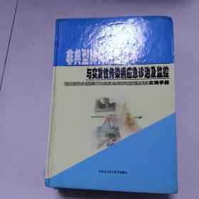 非典型肺炎防治技术与突发性传染病应急诊治及监控实用手册上中下册[代售]精装