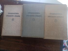 俄语语法全套三本合售（第一卷+第二卷第一册第二册）