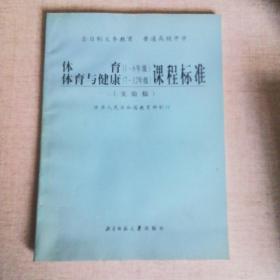 普通高级中学体育 (1-6年级) 体育与健康 (7-12年级) 课程标准:实验稿