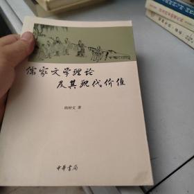 儒家文学理论及其现代价值
