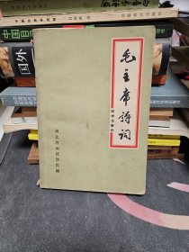 毛主席诗词 （1966年）