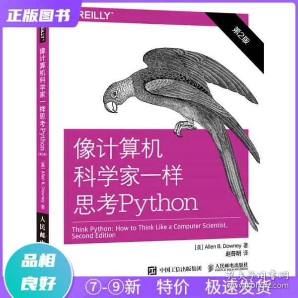 像计算机科学家一样思考Python 第2版