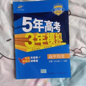 曲一线高中历史必修·中外历史纲要（上）人教版2020版高中同步根据新教材（2019年版